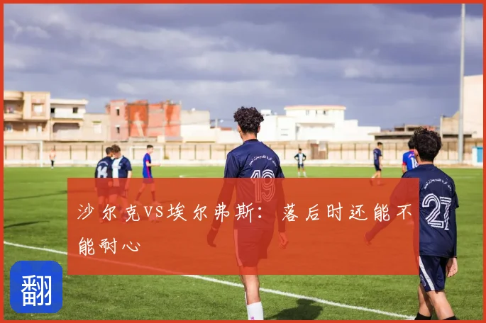 沙尔克vs埃尔弗斯:落后时还能不能耐心