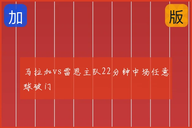 马拉加vs雷恩主队22分钟中场任意球破门