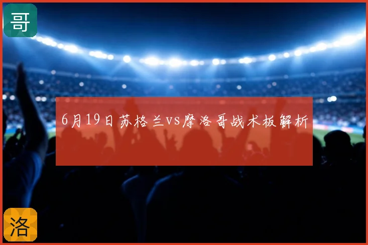 6月19日苏格兰vs摩洛哥战术板解析