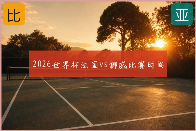 2026世界杯法国vs挪威比赛时间