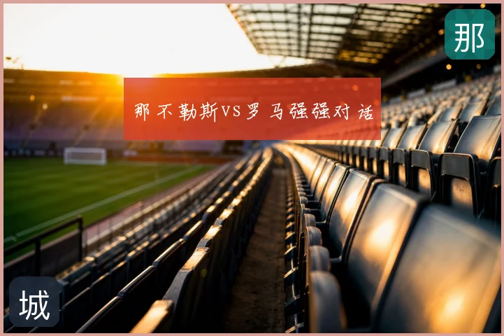 那不勒斯vs罗马强强对话