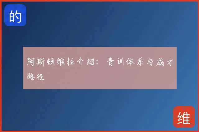 阿斯顿维拉介绍：青训体系与成才路径