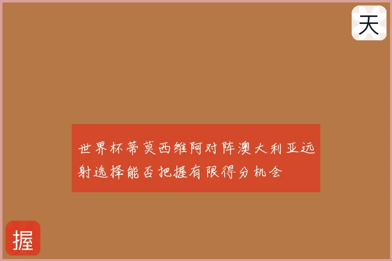 世界杯蒂莫西维阿对阵澳大利亚远射选择能否把握有限得分机会