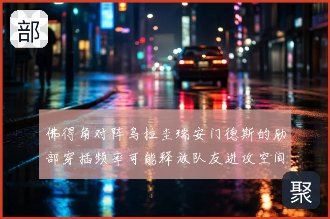 佛得角对阵乌拉圭瑞安门德斯的肋部穿插频率可能释放队友进攻空间