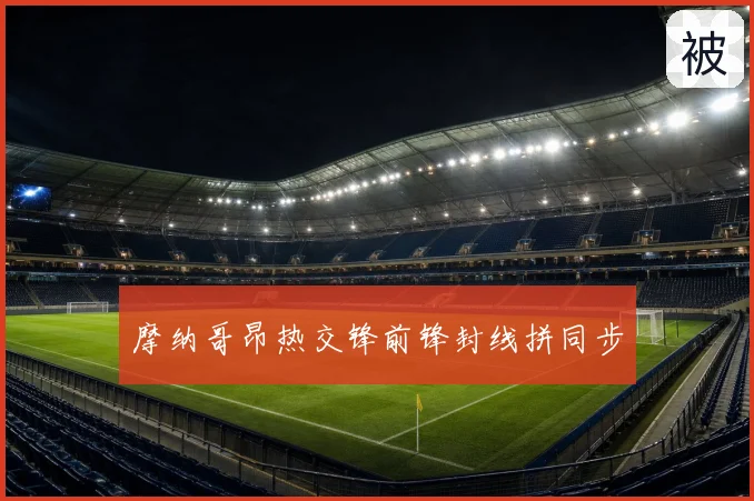 摩纳哥昂热交锋前锋封线拼同步