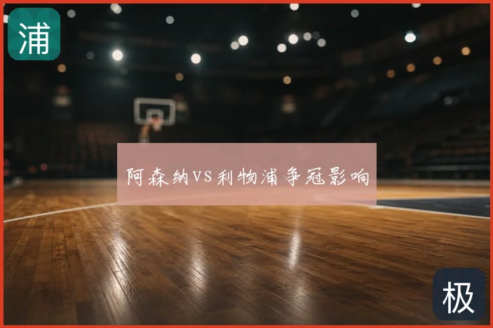 阿森纳vs利物浦争冠影响