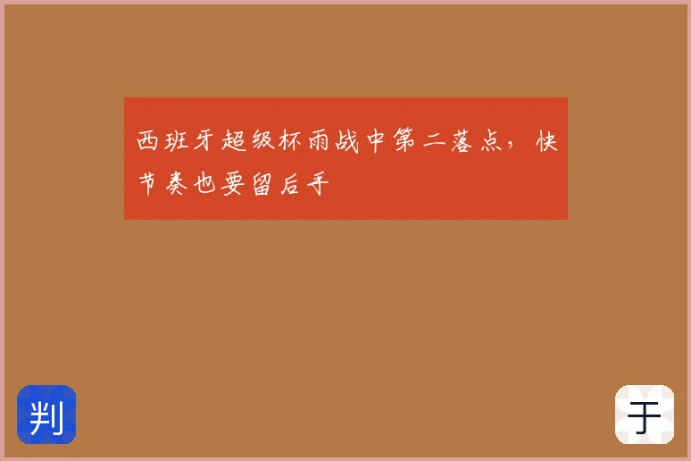 西班牙超级杯雨战中第二落点，快节奏也要留后手